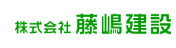 株式会社　藤嶋建設